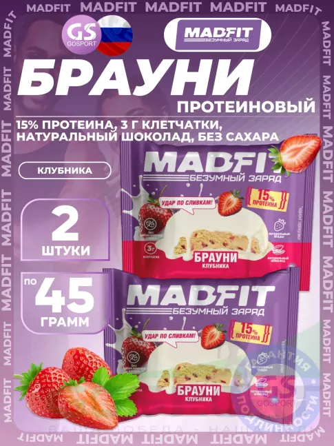 Протеиновый батончик MADFIT Печенье глазированное "Брауни" 2 x 45 г, Клубника