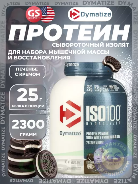 Изолят протеина Dymatize ISO100 Hydrolyzed 2300 г, Бисквит со сливками