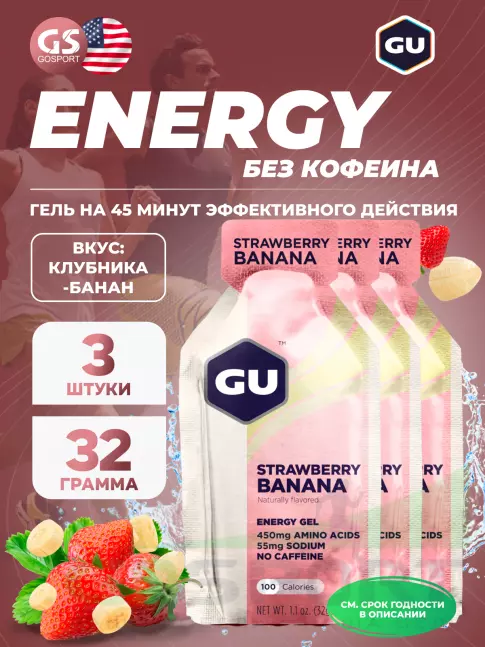 Энергетический гель питьевой GU ENERGY GU Original Energy Gel no caffeine 3 x 32 г, Клубника-Банан