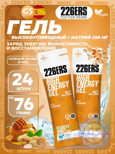 Гель питьевой 226ERS High Energy Gel + sodium 250 mg 24 x 76 г, Соленый арахис и мёд
