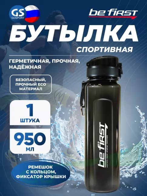  Be First Бутылка для воды из Тритана  950 мл (BF16020) 950 мл, Черный