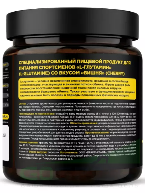 L-Глютамин PRIMEKRAFT L-Glutamine 4350 mg 200 г, Вишня