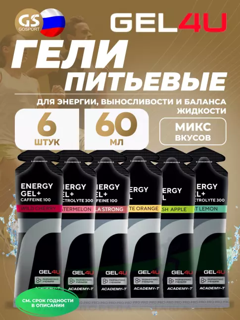 Гель питьевой GEL4U Energy Gel MIX 6 x 60 г, Апельсин, Яблоко, Лимон и Мята, Соленый Арбуз, Вишня, Кола