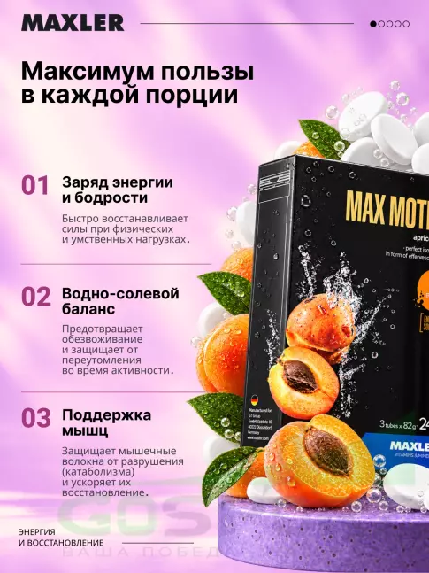 Изотоник MAXLER Max Motion Effervescent 3х20 шипучек, Абрикос