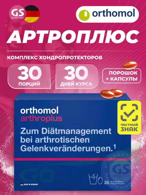 Комплекс хондропротекторов Orthomol ArthroPlus курс 30 дней