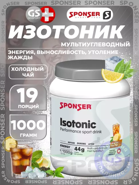 Изотоник SPONSER ISOTONIC 1000 г, Холодный чай