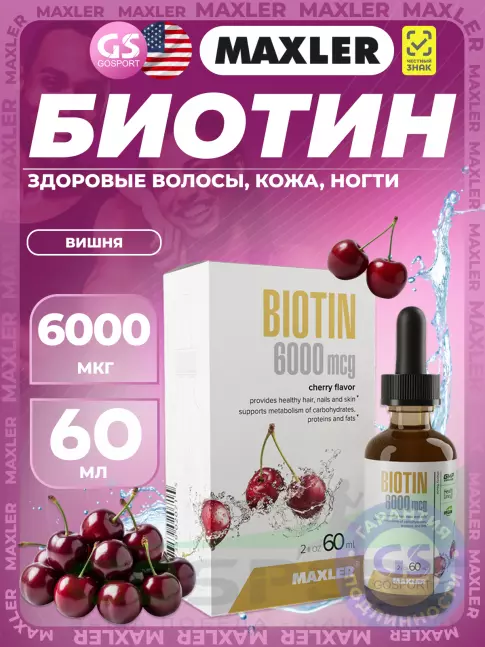Биотин ( Biotin - H или B7) MAXLER BIOTIN 6000 60 мл, Вишня
