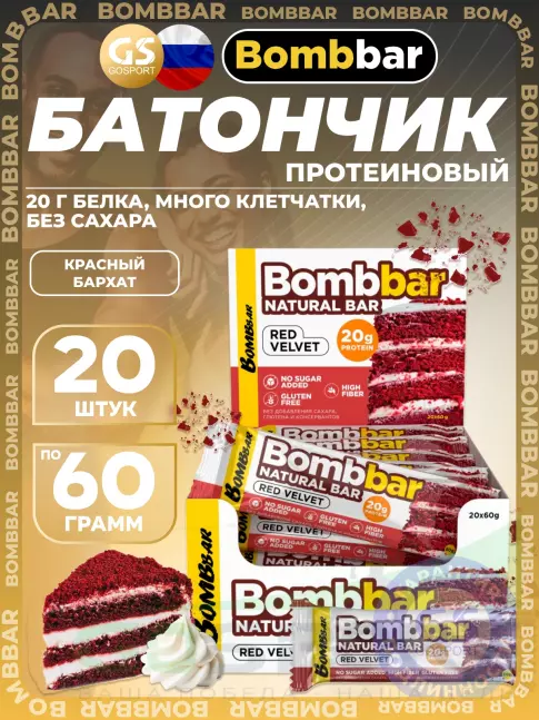 Протеиновый батончик BombBar Protein Bar 20 x 60 г, Красный бархат