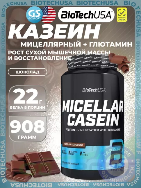 Казеиновый протеин BioTechUSA Micellar Casein 908 г, Шоколад Казеиновый протеин BioTechUSA Micellar Casein 908 г, Шоколад