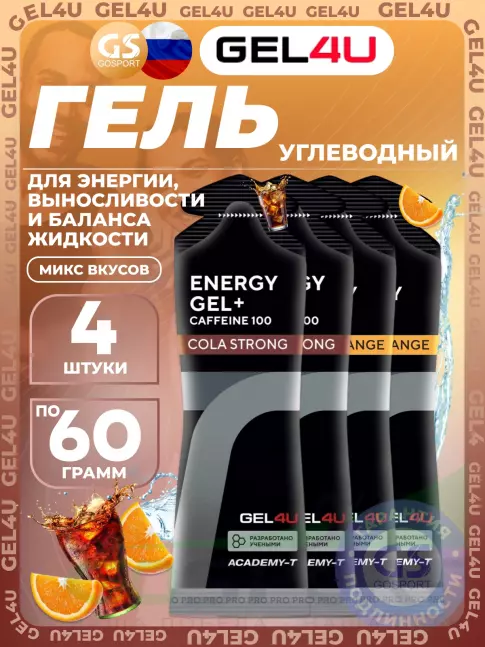 Гель питьевой GEL4U Energy Gel MIX 4 x 60 г, Апельсин, Кола №1