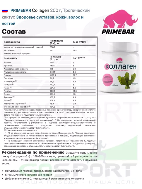 Коллаген гидролизованный PRIMEBAR Collagen 200 г, Тропический кактус Коллаген гидролизованный PRIMEBAR Collagen 200 г, Тропический кактус