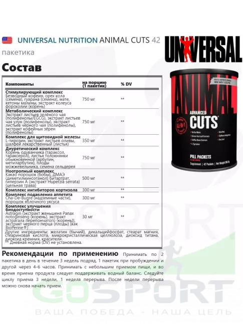  UNIVERSAL NUTRITION ANIMAL CUTS 42 пакетика