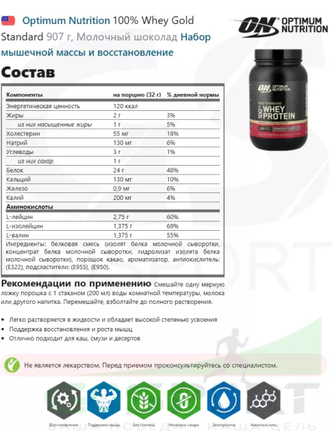 Сывороточный протеин Optimum Nutrition 100% Whey Gold Standard 907 г, Молочный шоколад Сывороточный протеин Optimum Nutrition 100% Whey Gold Standard 907 г, Молочный шоколад