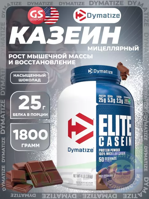 Казеиновый протеин Dymatize Elite Casein 1800 г, Насыщенный шоколад