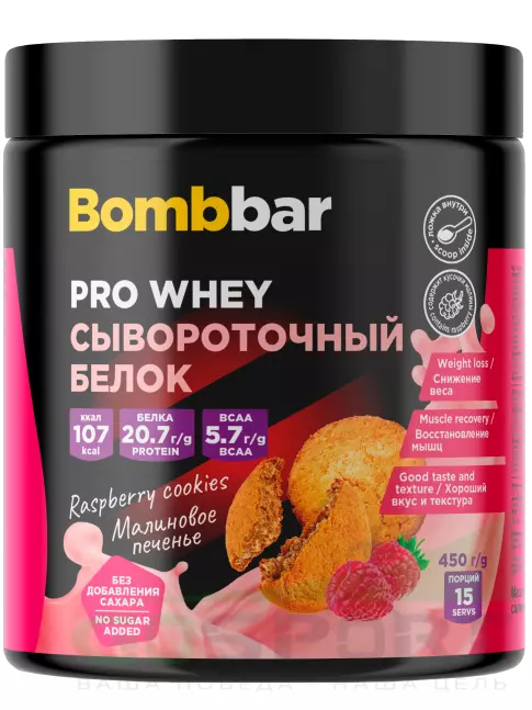 Сывороточный протеин BombBar Whey Protein Pro 450 г, Малиновое печенье
