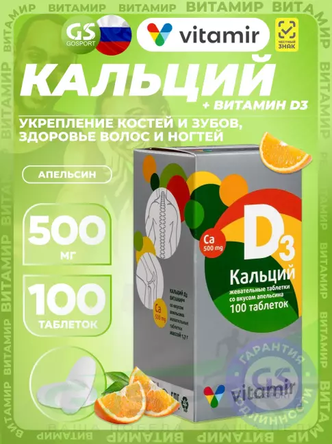 Кальций ВИТАМИР Кальций 500 мг + D3 100 жевательных таблеток, Апельсин