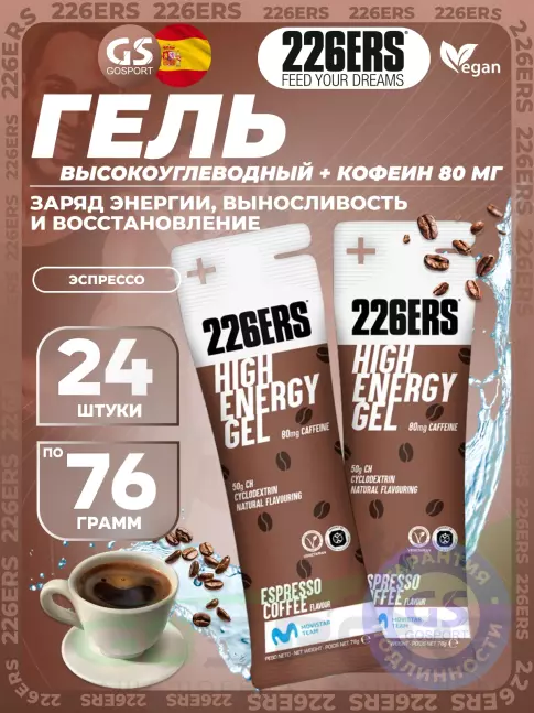 Гель питьевой 226ERS High Energy Gel + caffeine 80 mg 24 x 76 г, Эспрессо