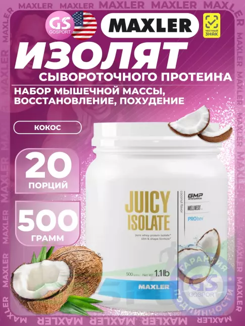 Сывороточный протеин MAXLER Juicy Isolate 500 г, Кокос
