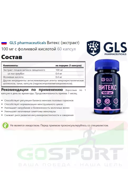  GLS pharmaceuticals Витекс (экстракт) 100 мг с фолиевой кислотой 60 капсул