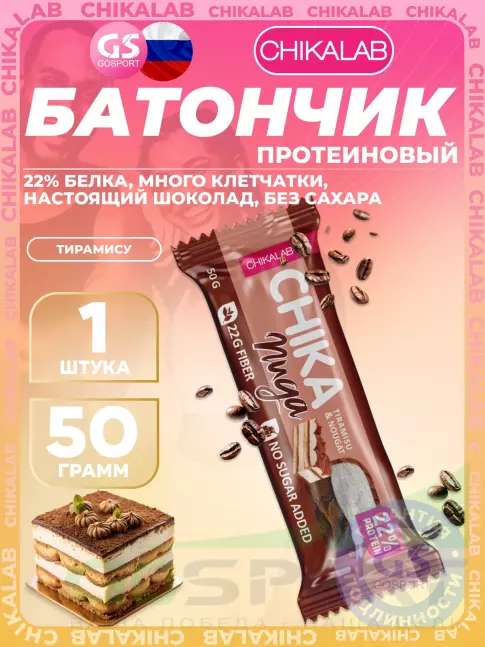 Протеиновый батончик Chikalab Батончик глазированный Chika nuga 50 г, Тирамису