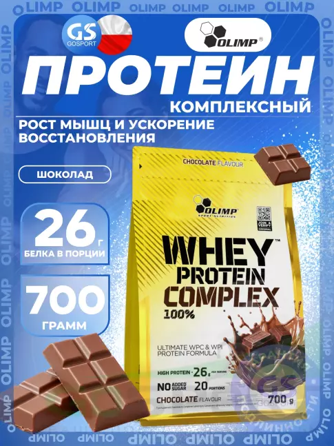 Комплексный протеин Olimp Sport Nutrition WHEY PROTEIN COMPLEX 100% 700 г, Шоколад