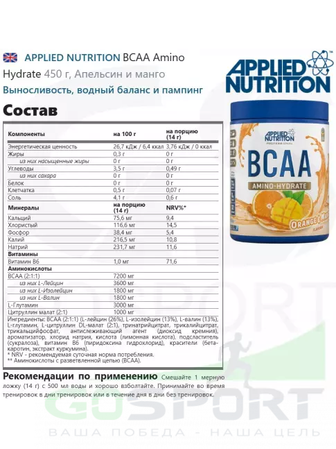 БСАА APPLIED NUTRITION BCAA Amino Hydrate 450 г, Апельсин и манго