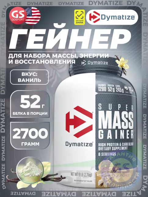 Гейнер Dymatize Super Mass Gainer 2700 г, Ваниль Гейнер Dymatize Super Mass Gainer 2700 г, Ваниль