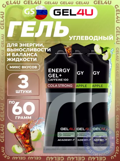 Гель питьевой GEL4U Energy Gel MIX 3 x 60 г, Яблоко, Кола