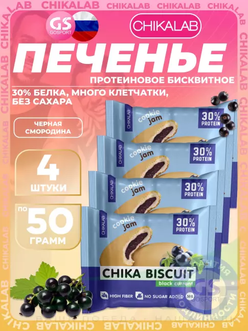 Протеиновый батончик Chikalab Бисквитное печенье Chika Biscuit 4 х 50 г, Черная смородина Протеиновый батончик Chikalab Бисквитное печенье Chika Biscuit 4 х 50 г, Черная смородина