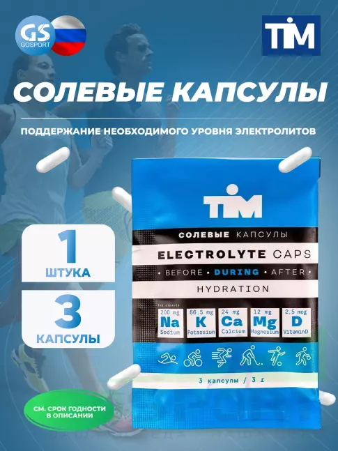 Солевые таблетки TIM Salt Elecrolyte Caps 3 капсулы