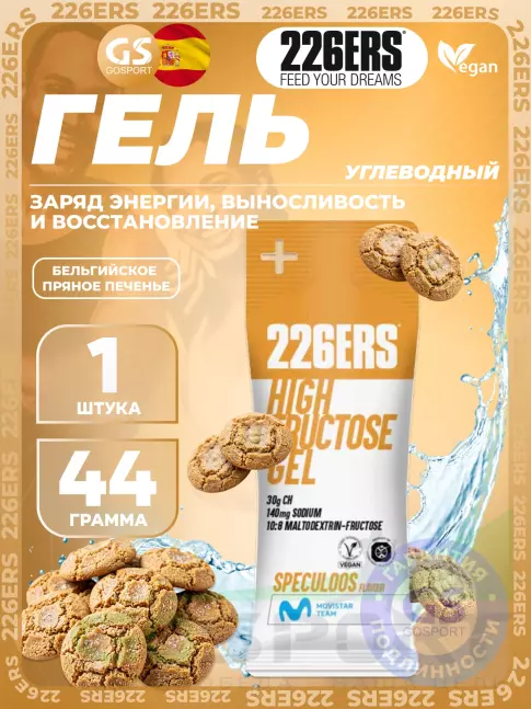 Гель питьевой 226ERS High Fructose Gel 140 mg 44 г, Бельгийское пряное печенье