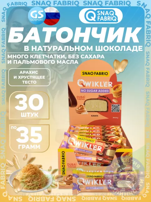 Протеиновый батончик SNAQ FABRIQ QWIKLER (Квиклер) без сахара 30 x 35 г, Арахис и хрустящее тесто
