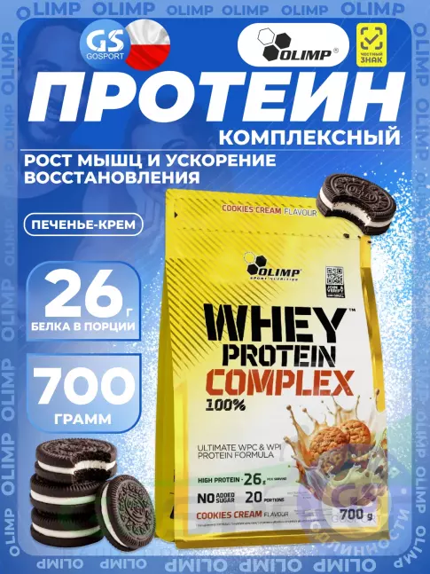 Комплексный протеин OLIMP WHEY PROTEIN COMPLEX 100% 700 г, Печенье - крем