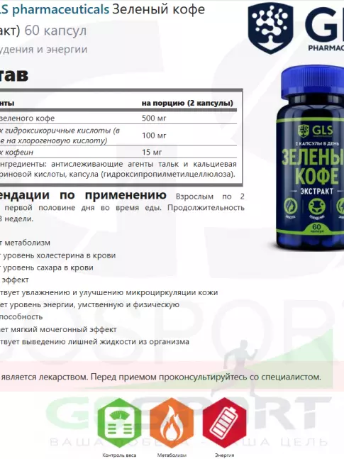  GLS pharmaceuticals Зеленый кофе (экстракт) 60 капсул