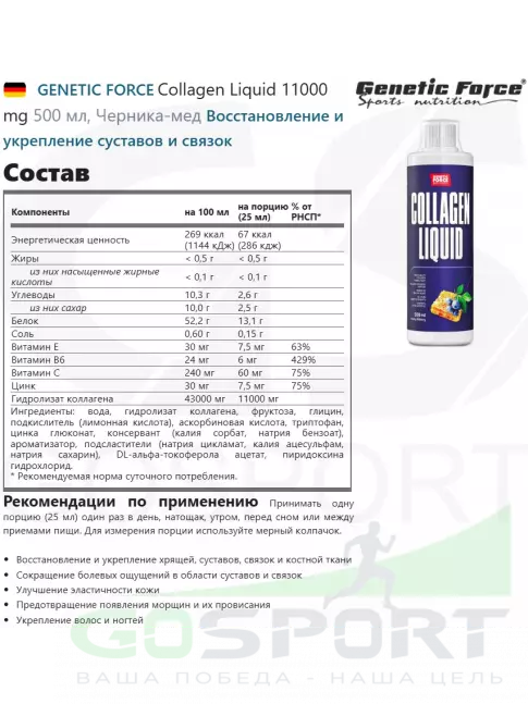 Коллаген жидкий GENETIC FORCE Collagen Liquid 11000 mg 500 мл, Черника-мед