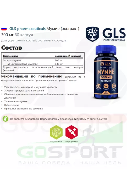  GLS pharmaceuticals Мумие (экстракт) 300 мг 60 капсул