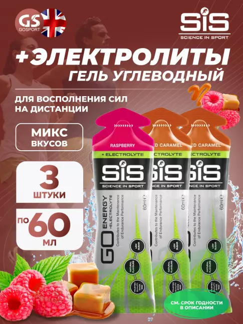 Гель питьевой SCIENCE IN SPORT (SiS) Go Energy + Electrolyte Gels 3 x 60 мл Микс, Малина, Солёная Карамель