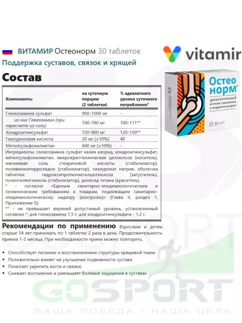  ВИТАМИР Остеонорм 30 таблеток