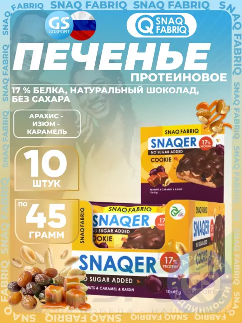 Протеиновый батончик SNAQ FABRIQ Печенье SNAQER 10 x 45 г, Арахис - изюм - карамель