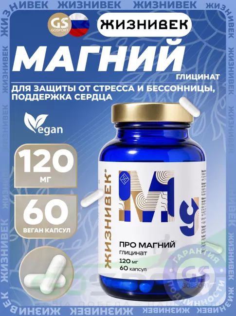 Магний Жизнивек Про магний глицинат 120 мг 60 веган капсул