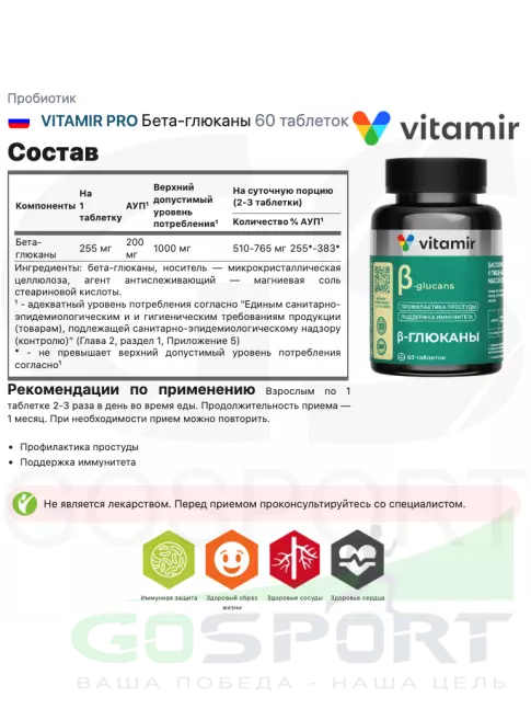 Пробиотик VITAMIR PRO Бета-глюканы 60 таблеток