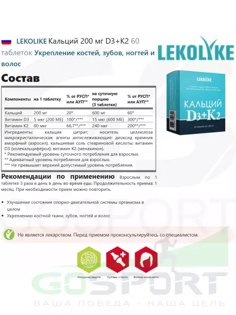  LEKOLIKE Кальций 200 мг D3+K2 60 таблеток