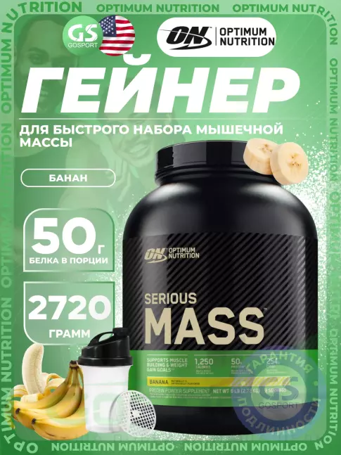 Гейнер Optimum Nutrition Serious Mass 2720 г + шейкер, Банан Гейнер Optimum Nutrition Serious Mass 2720 г + шейкер, Банан