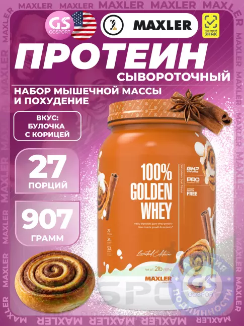 MAXLER 100% Golden Whey 907 г, Булочка с корицей MAXLER 100% Golden Whey 907 г, Булочка с корицей