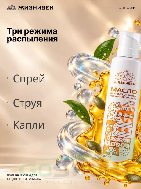 Масло пищевое Жизнивек Масло штирийской тыквы нерафинированное в спрее 250 мл 