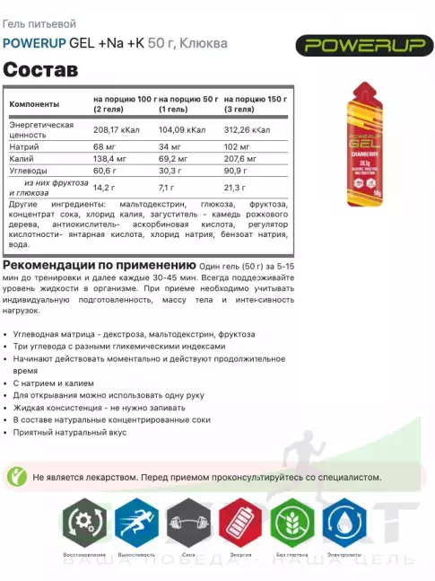 Гель питьевой POWERUP GEL +Na +K 50 г, Клюква