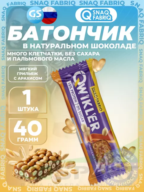Протеиновый батончик SNAQ FABRIQ QWIKLER (Квиклер) без сахара 40 г, Мягкий грильяж с арахисом