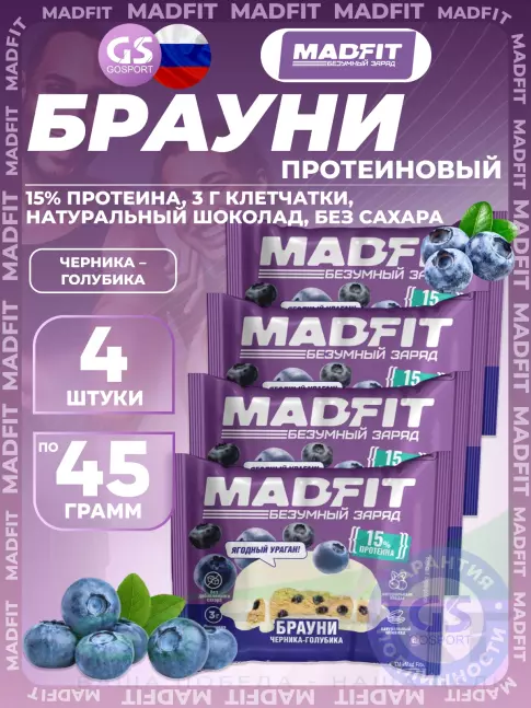 Протеиновый батончик MADFIT Печенье глазированное "Брауни" 4 x 45 г, Черника-голубика
