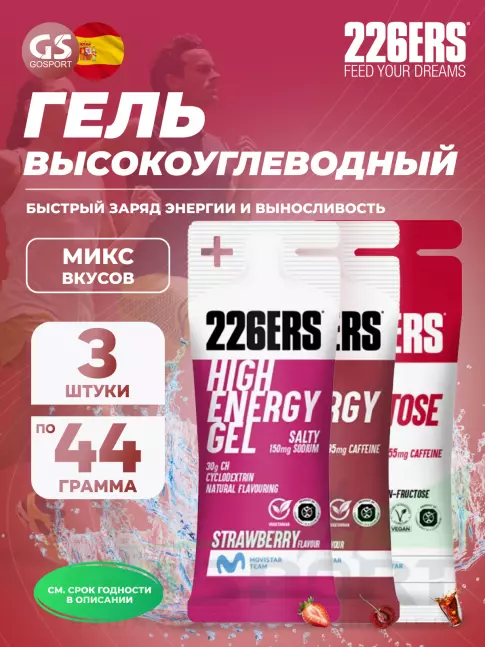 Гель питьевой 226ERS High Energy Gel + sodium 150 mg 3 x 44 г, Микс 4