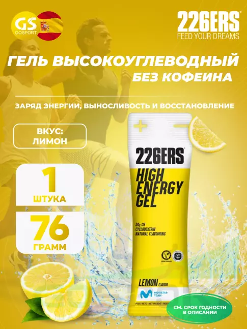 Гель питьевой 226ERS High Energy Gel 76 г, Лимонад